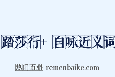 踏莎行+自咏近义词是什么意思的图片